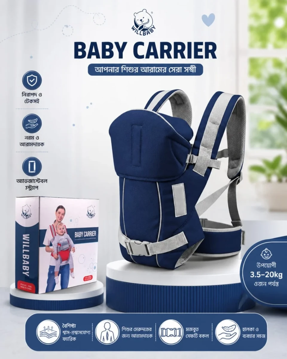 Will baby carrier bag ( উইল বেবি কেরিয়ার ব্যাগ)